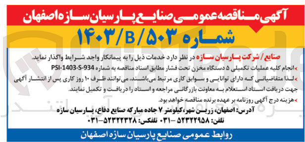 تصویر کوچک آگهی  انجام کلیه عملیات تکمیلی ۵ دستگاه مخزن تحت فشار مطابق اسناد مناقصه به شماره 934-5-1403-PSI