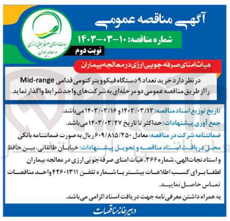 تصویر کوچک آگهی خرید تعداد 9 دستگاه فیکوویتر کتومی قدامی mid-range