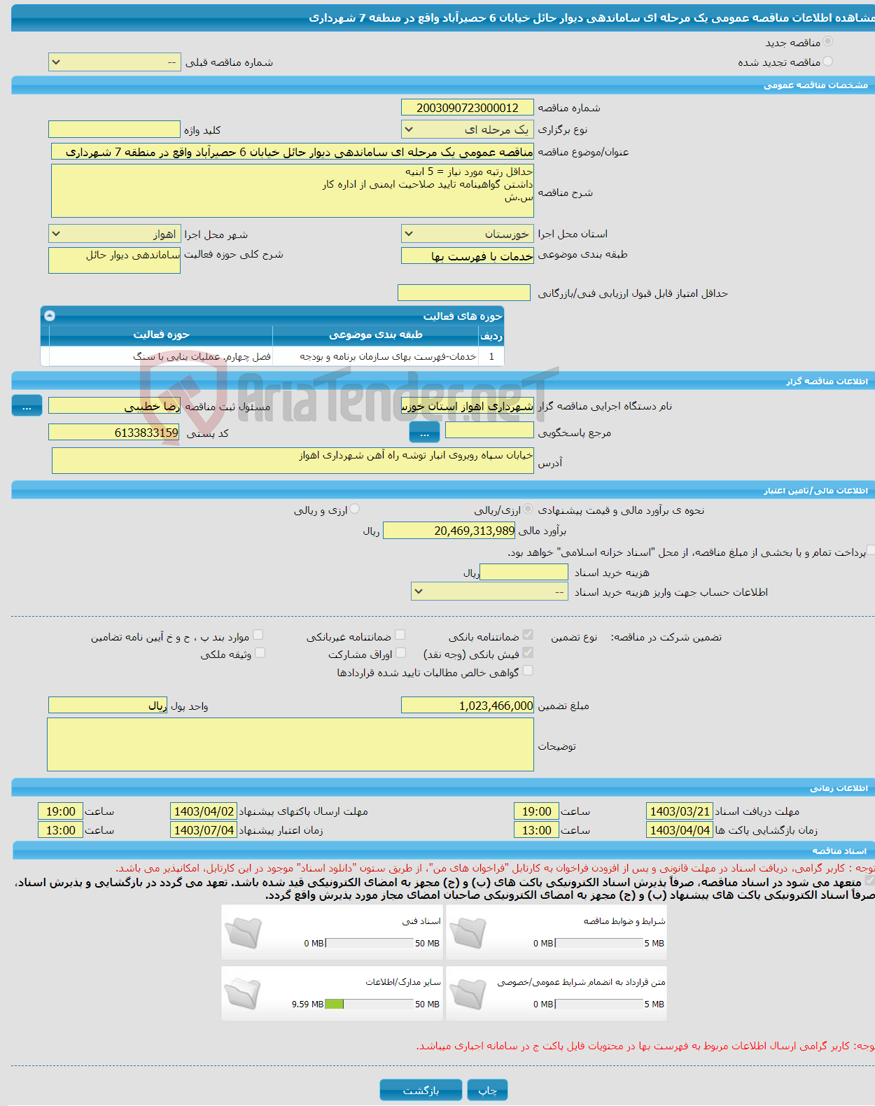 تصویر کوچک آگهی مناقصه عمومی یک مرحله ای ساماندهی دیوار حائل خیابان 6 حصیرآباد واقع در منطقه 7 شهرداری