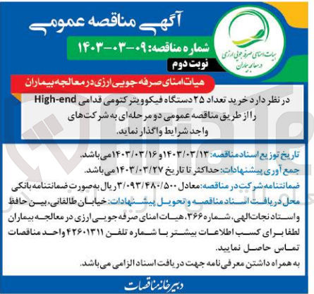 تصویر کوچک آگهی خرید تعداد 25 دستگاه فیکوویترکتومی قدامی High -end
