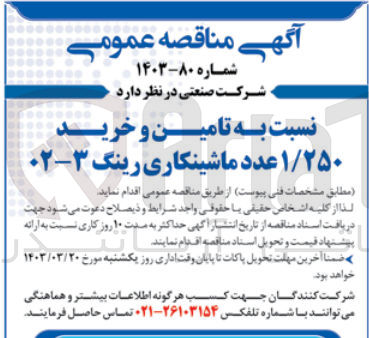 تصویر کوچک آگهی تامین و خرید ۱/۲۵۰ عدد ماشینکاری رینگ 3-02