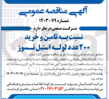 تصویر کوچک آگهی تامین و خرید ۲۰۰ عدد لوله استیل نسوز
