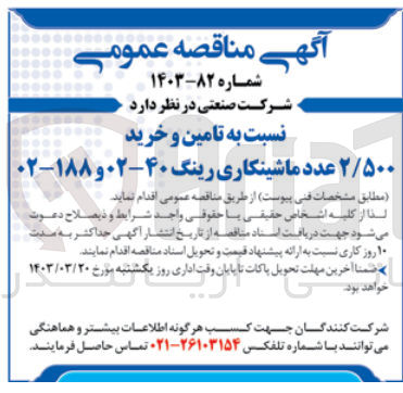 تصویر کوچک آگهی  تامین و خرید ۲/۵۰۰ عدد ماشینکاری رینگ 40-02 و 188-02