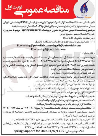 تصویر کوچک آگهی تامین ساپورت فنری پایپینگ (SpringSupport)