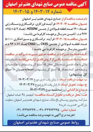 تصویر کوچک آگهی  فرآیند تراشکاری و سوراخکاری ۵۰/۰۰۰ عدد قطعه فولادی از جنس CK45 با CK60 ابعاد ۹۲۶۱ م م 