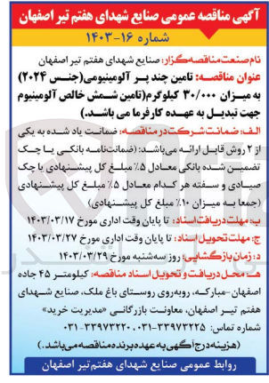 تصویر کوچک آگهی تامین چند پر آلومینیومی (جنس 2024) به میزان 30/000 کیلوگرم