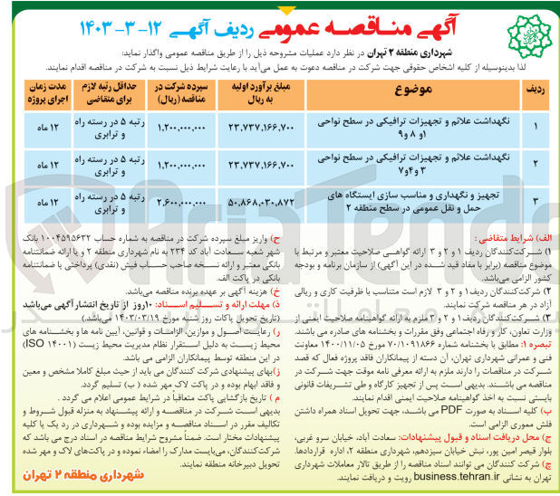 تصویر کوچک آگهی نگهداشت علائم و تجهیزات ترافیکی در سطح نواحی او ۸ و ۹
