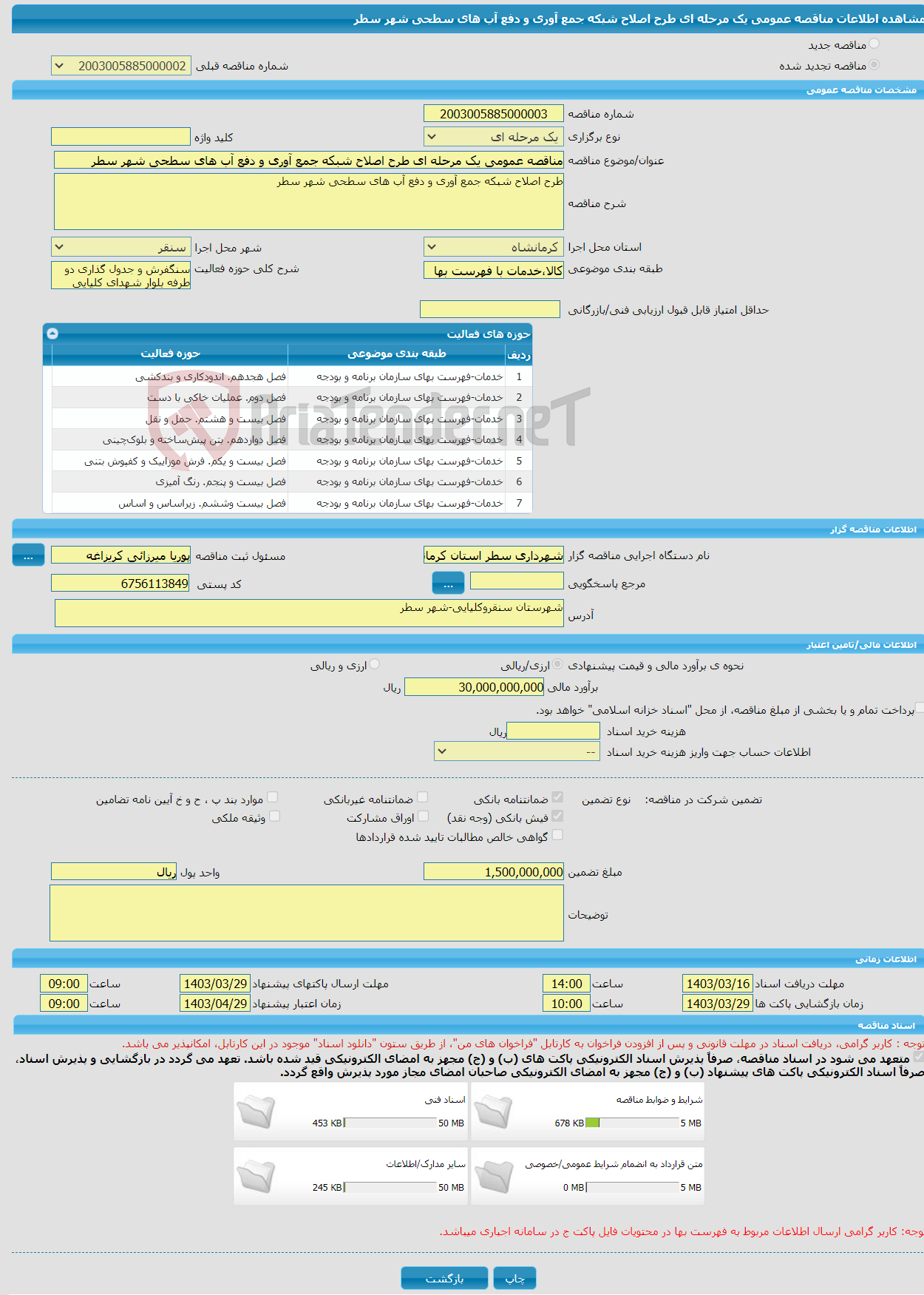 تصویر کوچک آگهی مناقصه عمومی یک مرحله ای طرح اصلاح شبکه جمع آوری و دفع آب های سطحی شهر سطر