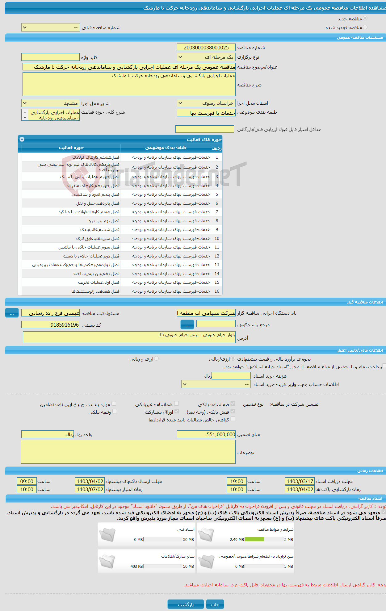 تصویر کوچک آگهی مناقصه عمومی یک مرحله ای عملیات اجرایی بازگشایی و ساماندهی رودخانه خرکت تا مارشک