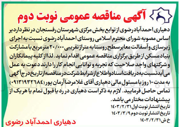 تصویر کوچک آگهی اجرای زیرسازی و آسفالت معابر سطح روستا به متراژ تقریبی 20/000 متر مربع با مشارکت بنیاد مسکن 