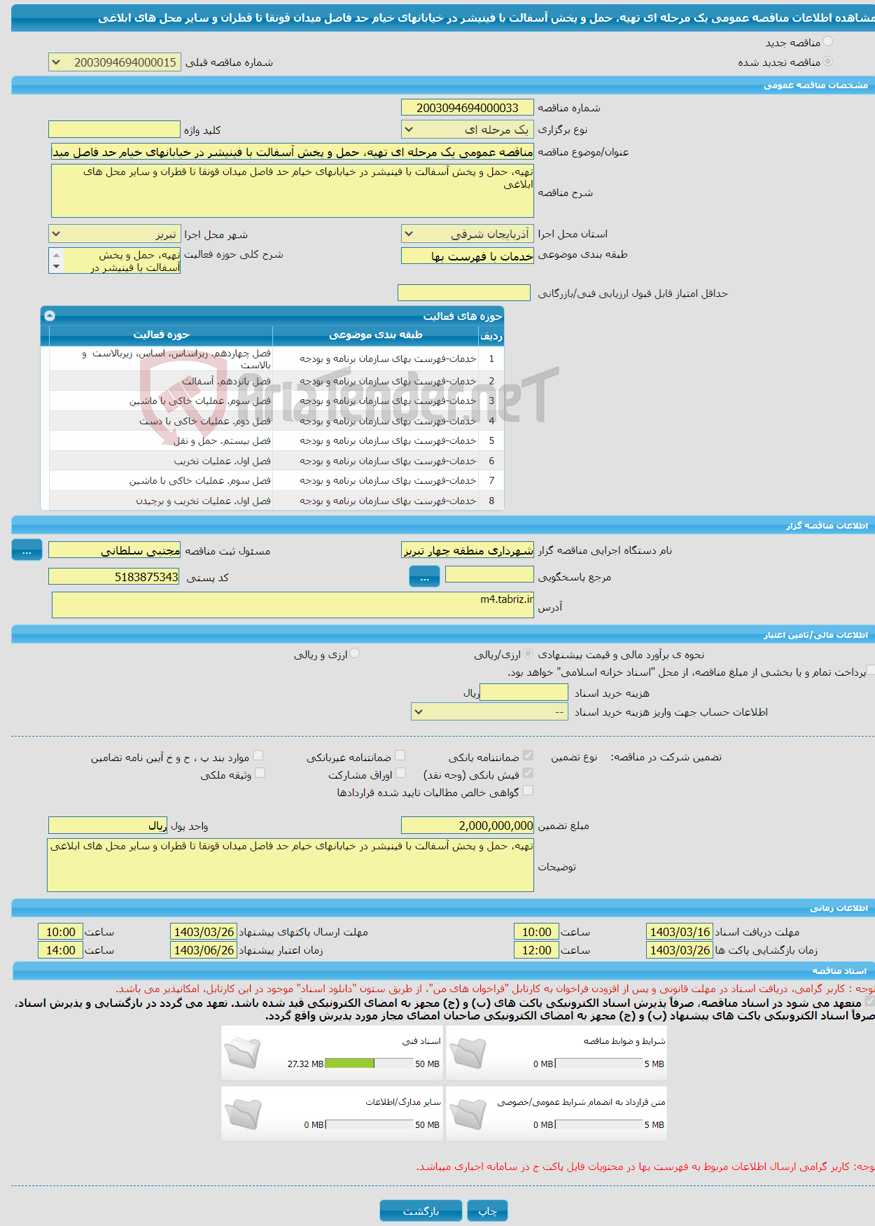 تصویر کوچک آگهی مناقصه عمومی یک مرحله ای تهیه، حمل و پخش آسفالت با فینیشر در خیابانهای خیام حد فاصل میدان قونقا تا قطران و سایر محل های ابلاغی 