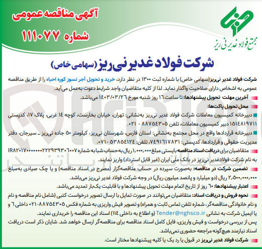 تصویر کوچک آگهی خرید و تحویل آجر نسوز کوره احیا