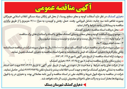 تصویر کوچک آگهی واگذاری آسفالت کوچه و معابر سطح روستا شامل قیرپاشی، پخت، حمل، پخش و کوبیدن) به متراژ 12/000 متر مربع