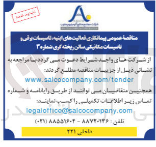 تصویر کوچک آگهی پیمانکاری فعالیتهای ابنیه تاسیسات برقی و تاسیسات مکانیکی سالن ریخته گری شماره ۳