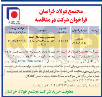 تصویر کوچک آگهی شناسایی پیمانکار جهت احداث ساختمان اداری 