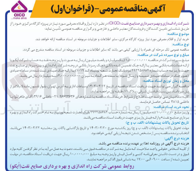 تصویر کوچک آگهی خرید ابزار و اقلام مصرفی مورد نیاز پروژه کارگاه مرکزی 