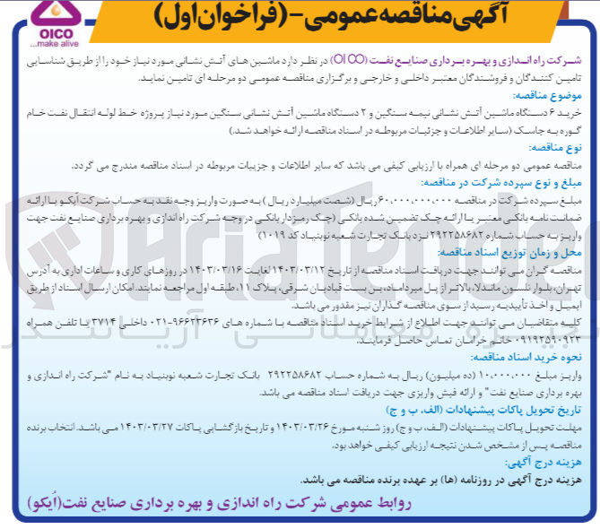 تصویر کوچک آگهی خرید 6 دستگاه ماشین آتش نشانی نیمه سنگین و 2 دستگاه ماشین آتش نشانی سنگین مورد نیاز پروزه خط لوله انتقال نفت خام 