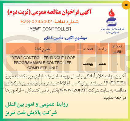 تصویر کوچک آگهی تامین YEW CONTROLLER SINGLE LOOP PROGRAMMABLE CONTROLLER COMPLETE UNIT