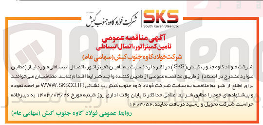 تصویر کوچک آگهی تأمین کمپنزاتور اتصال انبساطی
