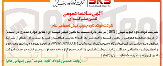تصویر کوچک آگهی تامین فیلتر کیسه ای