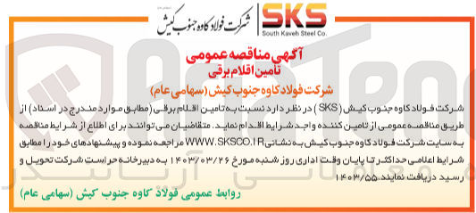تصویر کوچک آگهی تامین اقلام برقی 