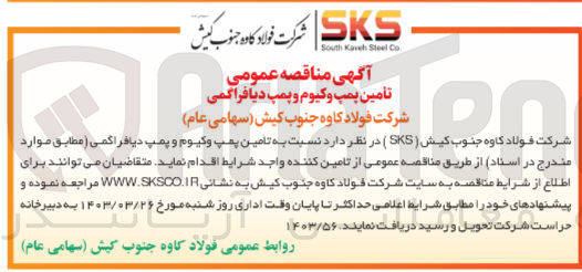تصویر کوچک آگهی تأمین پمپ وکیوم و پمپ دیافراگمی
