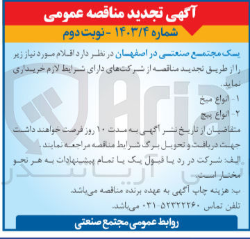 تصویر کوچک آگهی  خرید اقلام مورد نیاز :
1- انواع میخ
2- انواع پیچ