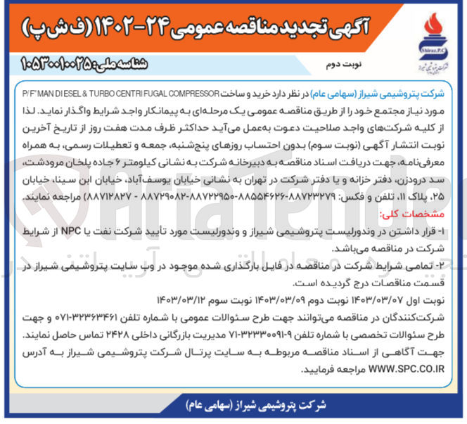 تصویر کوچک آگهی خرید و ساخت P/F MANDIESEL & TURBO CENTRIFUGAL COMPRESSOR مورد نیاز مجتمع خود
