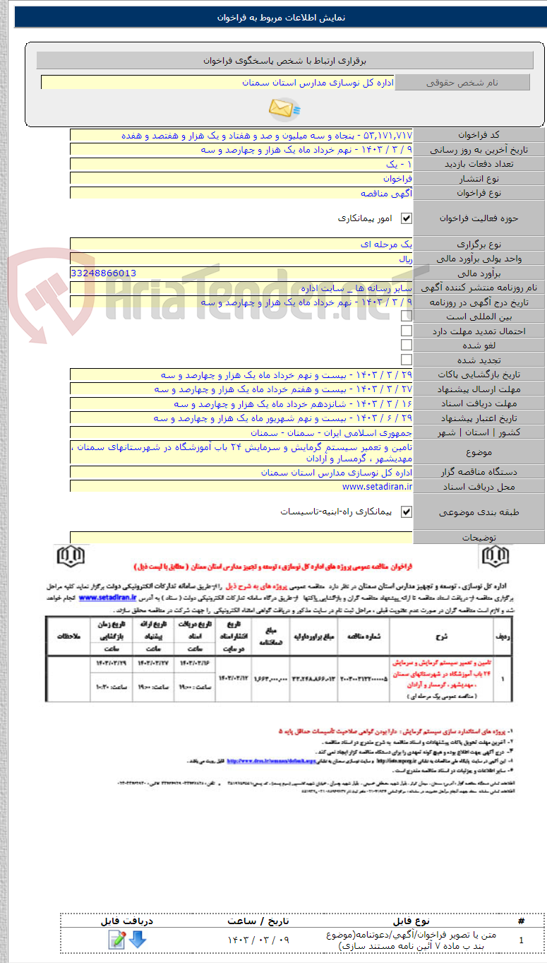 تصویر کوچک آگهی تامین و تعمیر سیستم گرمایش و سرمایش ۲۴ باب آموزشگاه در شهرستانهای سمنان ، مهدیشهر ، گرمسار و آرادان