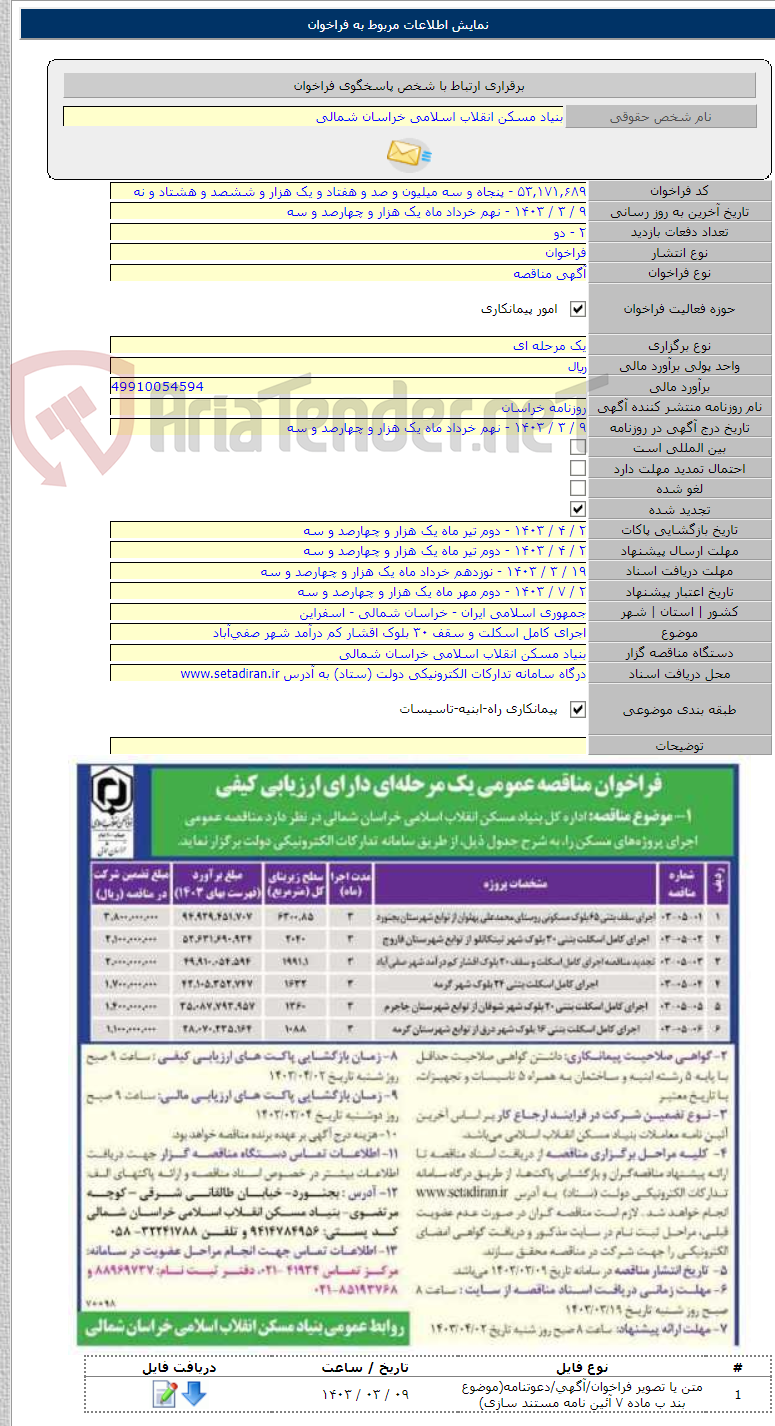 تصویر کوچک آگهی اجرای کامل اسکلت و سقف ۳۰ بلوک اقشار کم درآمد شهر صفی‌آباد