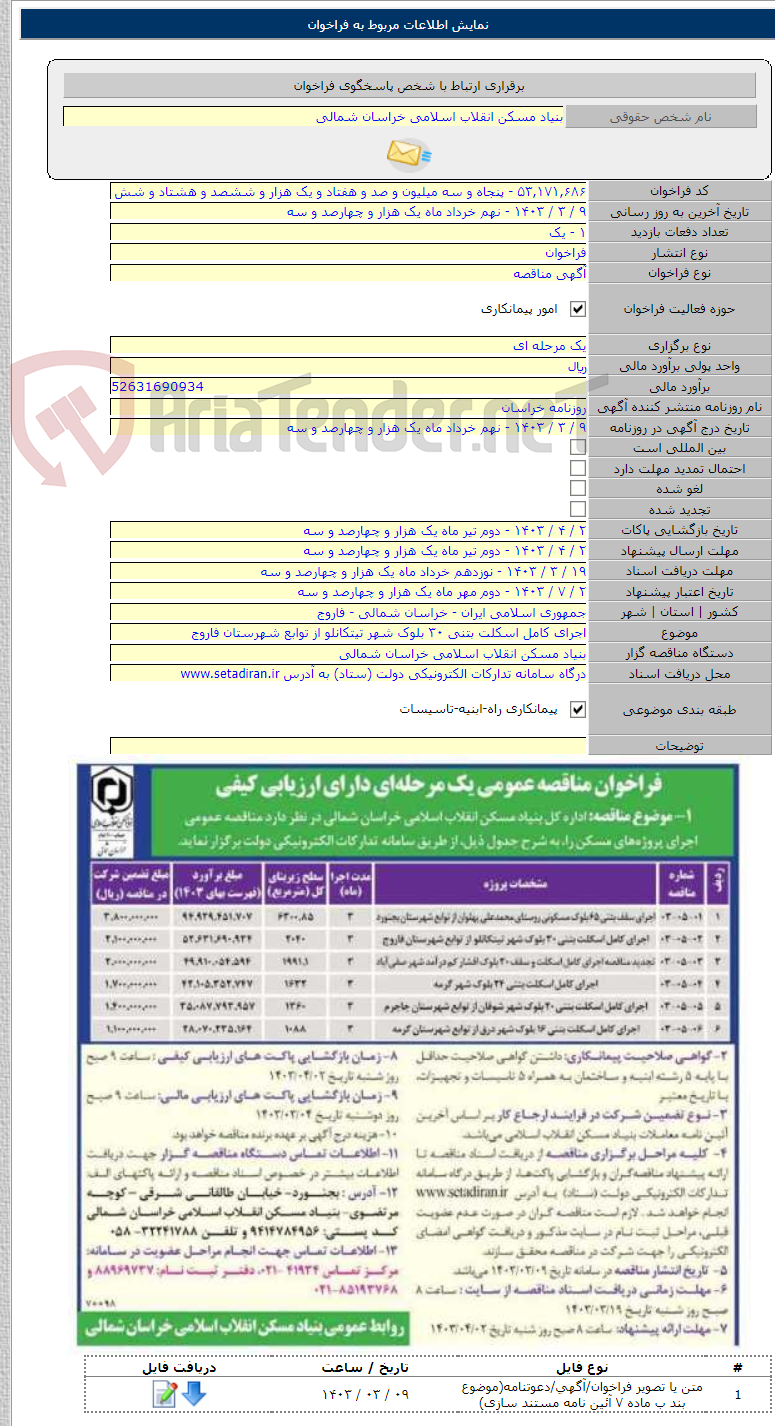 تصویر کوچک آگهی اجرای کامل اسکلت بتنی ۳۰ بلوک شهر تیتکانلو از توابع شهرستان فاروج