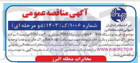 تصویر کوچک آگهی خرید دو دستگاه UPS400 kva و دو دستگاه PDU  معمولی و 40 عدد PDU هوشمند 9 سوکته داخل راک دیتا سنتر و باتری های مربوطه جهت  نیم ساعت Back up  و راک های مربوطه 