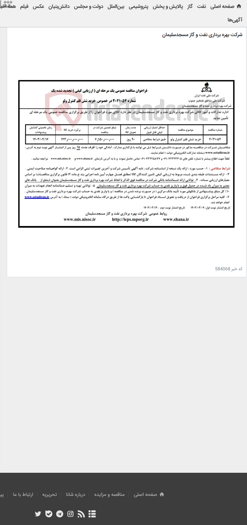 تصویر کوچک آگهی فراخوان تجدید مناقصه شده تقاضای شماره 4021054 خرید شش قلم کنترل ولو
