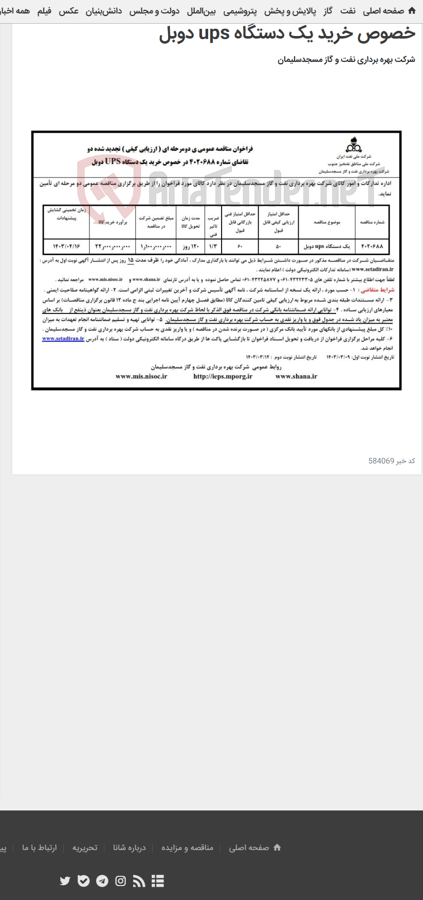 تصویر کوچک آگهی فراخوان تجدید مناقصه عمومی شماره 4020688 در خصوص خرید یک دستگاه ups دوبل
