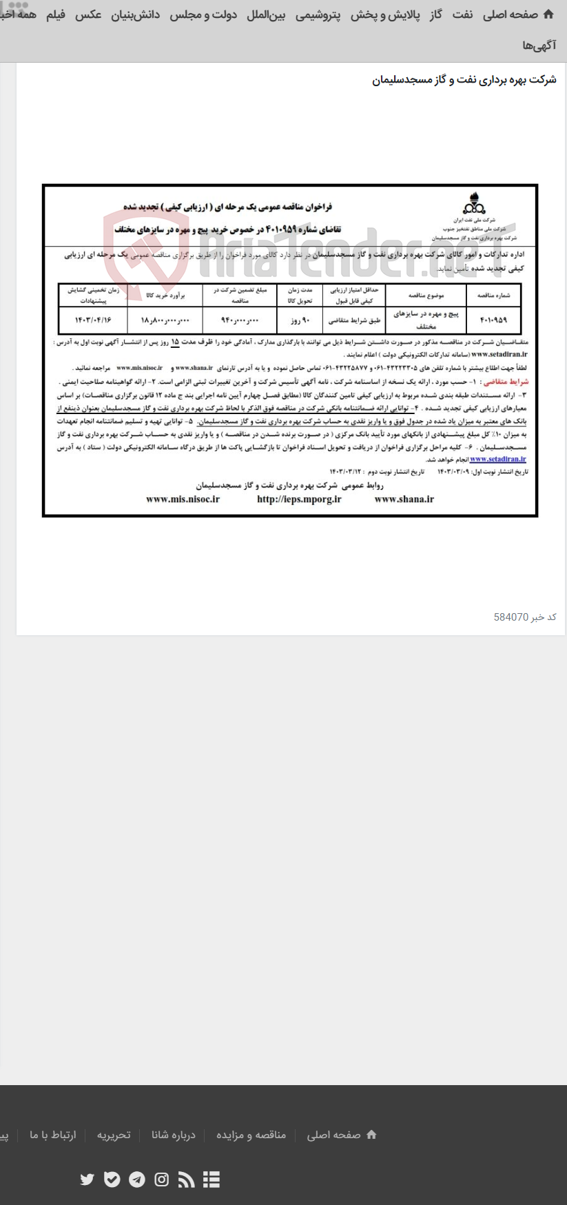 تصویر کوچک آگهی فراخوان تجدید مناقصه شماره 4010959 در خصوص خرید پیچ و مهره در سایزهای مختلف