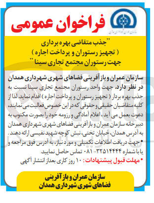 تصویر کوچک آگهی  جذب بهره بردار (تجهیز رستوران و پرداخت اجاره)