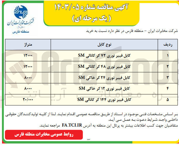 تصویر کوچک آگهی خرید :
1- کابل فیبر نوری 72 کر کانالی SM
2- کابل فیبر نوری 48 کر کانالی SM
3- کابل فیبر نوری 24 کر کانالی SM
4- کابل فیبر نوری 12 کر کانالی SM
5- کابل فیبر نوری 144 کر کانالی SM