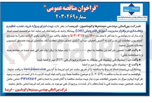 تصویر کوچک آگهی اجرای پروژه خرید، نصب، تنظیم و راه اندازی نرم افزار مدیریت آموزش الکترونیکی LMS