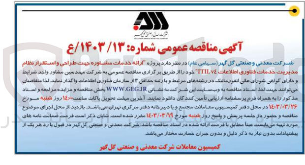 تصویر کوچک آگهی ارائه خدمات مشاوره جهت طراحی و استقرار نظام مدیریت خدمات فناوری اطلاعات  ITIL v4