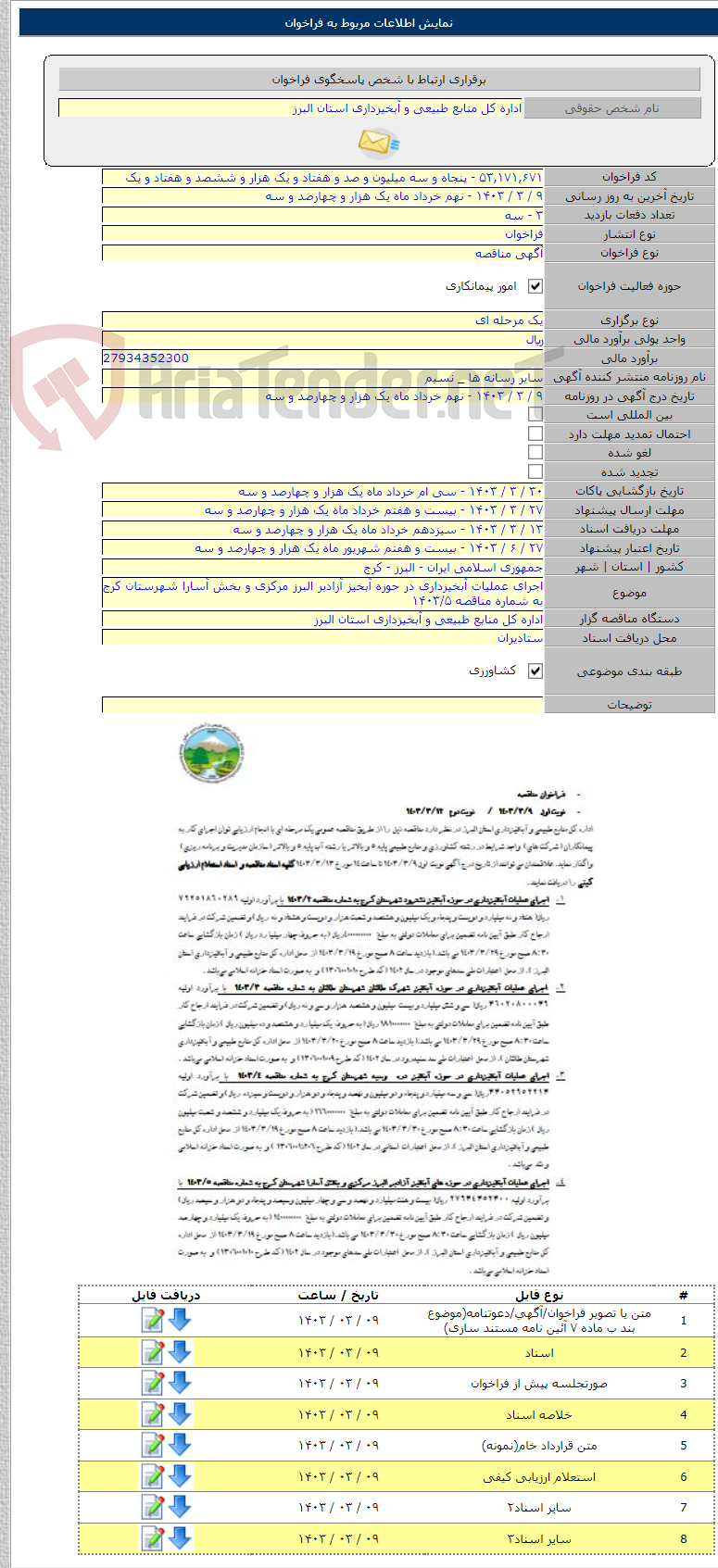 تصویر کوچک آگهی اجرای عملیات آبخیزداری در حوزه آبخیز آزادبر البرز مرکزی و بخش آسارا شهرستان کرج به شماره مناقصه ۱۴۰۳/۵