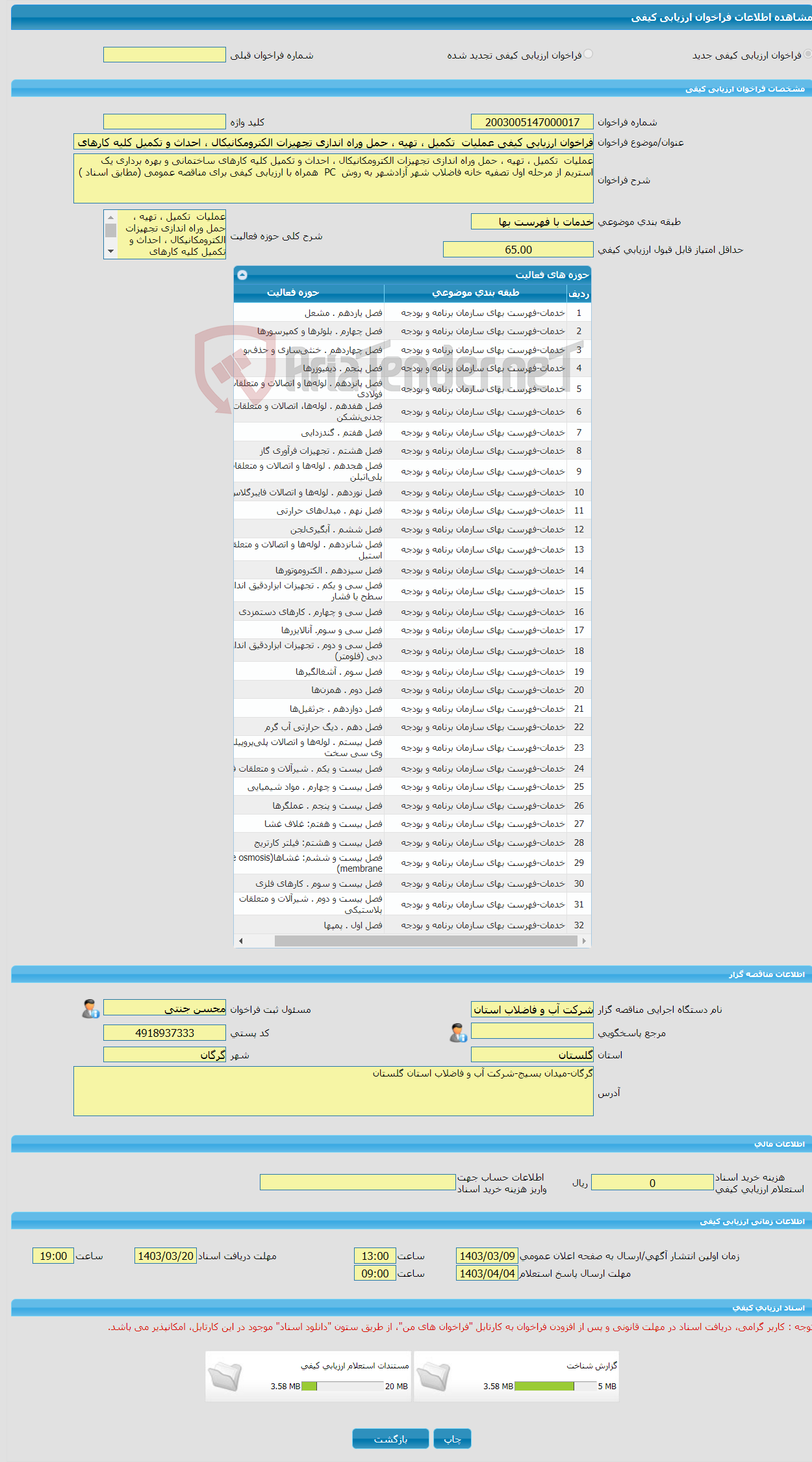 تصویر کوچک آگهی فراخوان ارزیابی کیفی عملیات تکمیل ، تهیه ، حمل وراه اندازی تجهیزات الکترومکانیکال ، احداث و تکمیل کلیه کارهای ساختمانی و بهره برداری یک استریم از مرحل