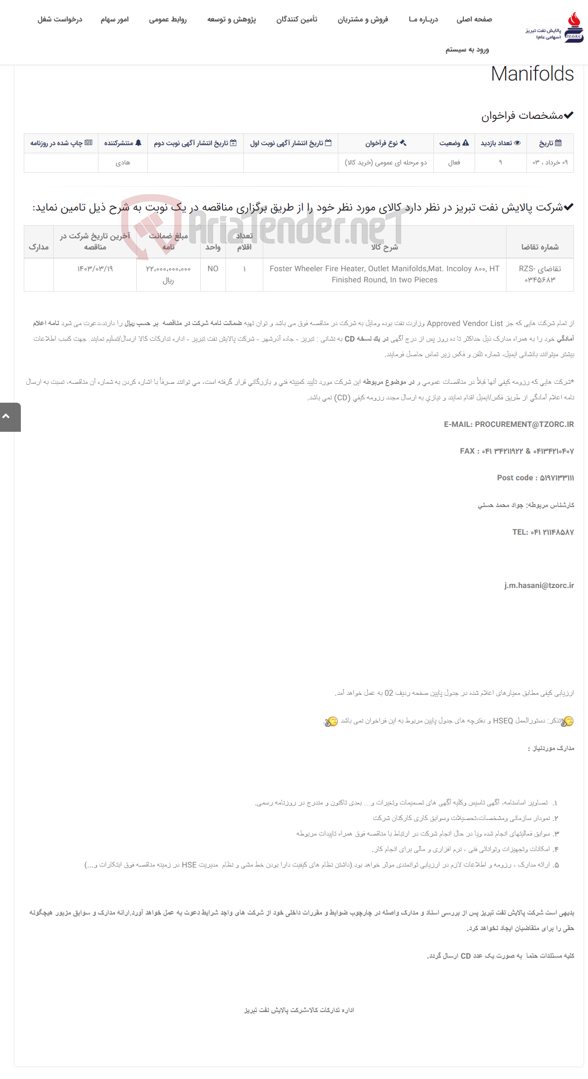 تصویر کوچک آگهی تقاضای RZS-0345683 ساخت Foster Wheeler Fire Heater, Outlet Manifolds