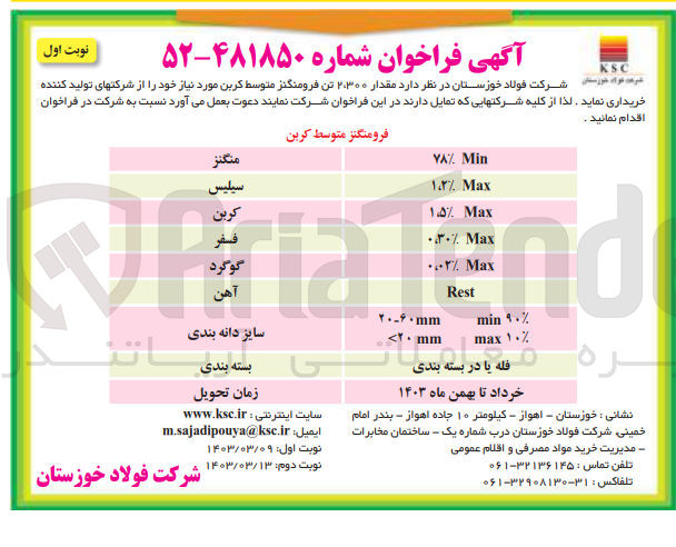تصویر کوچک آگهی خرید مقدار ۲۰۳۰۰ تن فرومنگنز متوسط کربن