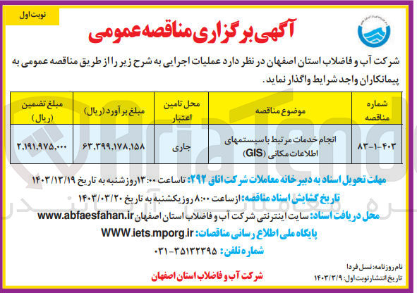 تصویر کوچک آگهی انجام خدمات مرتبط با سیستمهای اطلاعات مکانی (GIS) 