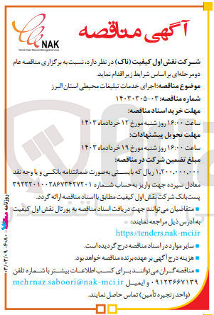 تصویر کوچک آگهی اجرای خدمات تبلیغات محیطی استان البرز
