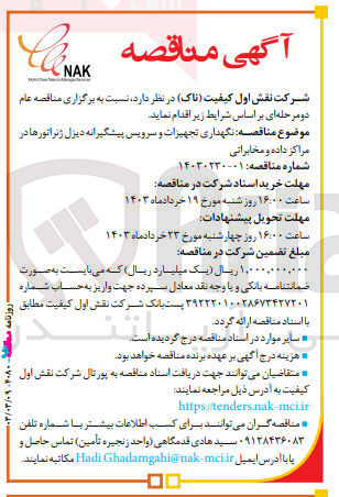 تصویر کوچک آگهی نگهداری تجهیزات و سرویس پیشگیرانه دیزل ژنراتورها در  مراکز داده و مخابراتی
