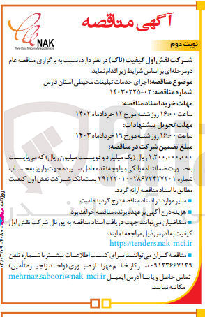 تصویر کوچک آگهی اجرای خدمات تبلیغات محیطی
