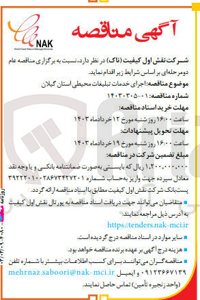 تصویر کوچک آگهی  اجرای خدمات تبلیغات محیطی استان گیلان
