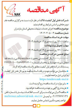 تصویر کوچک آگهی اجرای خدمات تبلیغات محیطی