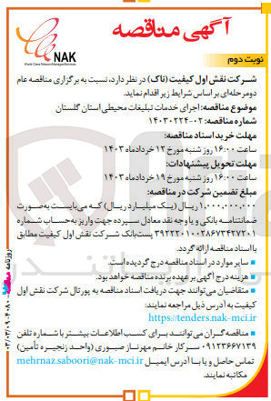 تصویر کوچک آگهی اجرای خدمات تبلیغات محیطی 